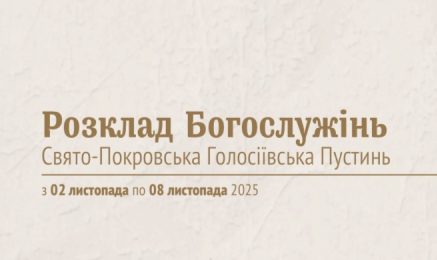Розклад Богослужінь  Свято-Покровська Голосіївська Пустинь  з 02 листопада по 08 листопада 2025