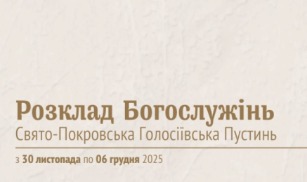 Розклад Богослужінь Свято-Покровська Голосіївська Пустинь з 30 листопада по 06 грудня 2025