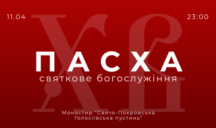ВЕЛИКОДНЄ БОГОСЛУЖІННЯ 