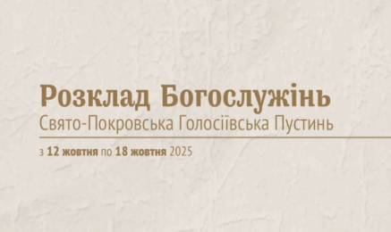Розклад Богослужінь Свято-Покровська Голосіївська Пустинь з 12 жовтня по 18 жовтня 2025 року