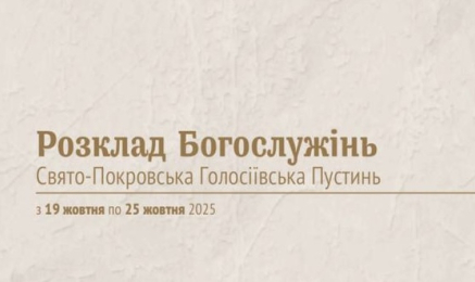 Розклад Богослужінь у Свято-Покровській Голосіївській Пустині з 19 жовтня по 25 жовтня 2025 року